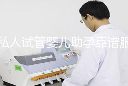 私人试管婴儿助孕靠谱服务