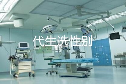 代生选性别